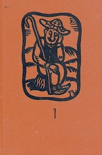 Фазиль Искандер - Сандро из Чегема. В двух томах. Том 1 (сборник)