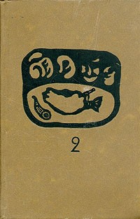 Фазиль Искандер - Сандро из Чегема. В двух томах. Том 2 (сборник)