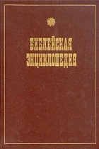 без автора - Библейская энциклопедия