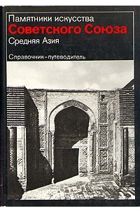 Г. А. Пугаченкова - Памятники искусства Советского Союза. Средняя Азия. Справочник-путеводитель