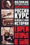 Андрей Буровский - Великое противостояние. Евреи, которых не было. Курс неизвестной истории. Книга 2