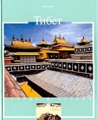 Пиеро Верни - Тибет. История и достопримечательности
