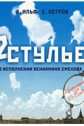 Илья Ильф, Евгений Петров - 12 стульев