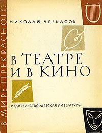 Николай Черкасов - В театре и в кино
