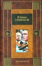 Юлиан Семенов - Экспансия - III