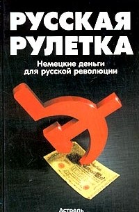 Русская рулетка. Немецкие деньги для русской революции