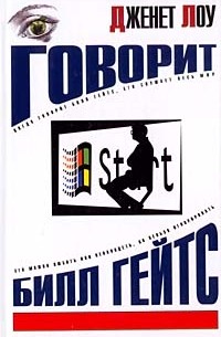 Говорит Билл Гейтс