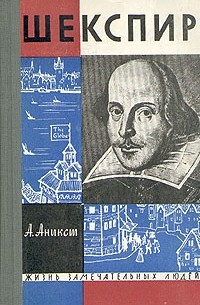 Александр Аникст - Шекспир