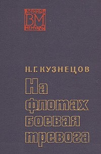 Н. Г. Кузнецов - На флотах боевая тревога