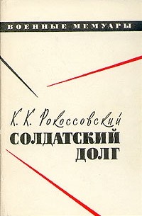 К. К. Рокоссовский - Солдатский долг