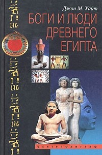 Джон М. Уайт - Боги и люди Древнего Египта