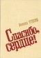 Леонид Утесов - Спасибо, сердце!