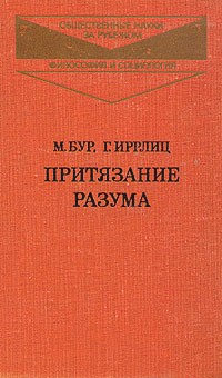  - Притязание разума