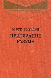  - Притязание разума