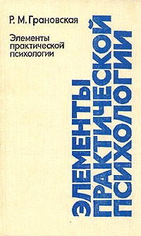 Рада Грановская - Элементы практической психологии