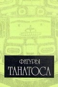Фигуры Танатоса