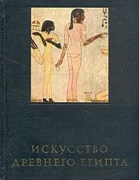 М. Э. Матье - Искусство Древнего Египта