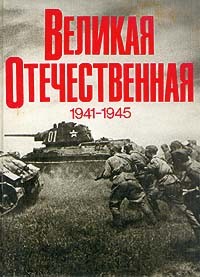  - Великая Отечественная 1941 - 1945. Фотоальбом