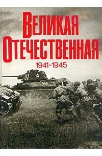  - Великая Отечественная 1941 - 1945. Фотоальбом