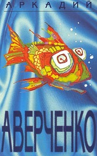 Аркадий Аверченко - Аркадий Аверченко. Собрание сочинений в шести томах. Том 5. Чудеса в решете (сборник)