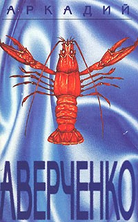 Аркадий Аверченко - Аркадий Аверченко. Собрание сочинений в шести томах. Том 2. Круги по воде (сборник)