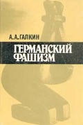 Александр Галкин - Германский фашизм