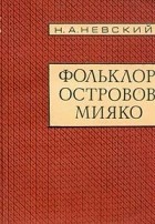 Н. А. Невский - Фольклор островов Мияко