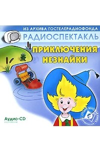 Николай Носов - Приключения Незнайки