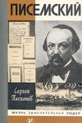 Сергей Плеханов - Писемский