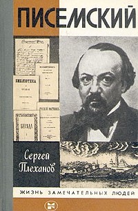 Сергей Плеханов - Писемский