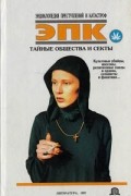  - Тайные общества и секты