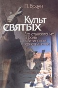  - Культ святых. Его становление и роль в латинском христианстве
