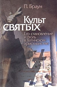  - Культ святых. Его становление и роль в латинском христианстве