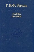 Г. В. Ф. Гегель - Наука логики