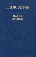 Г. В. Ф. Гегель - Наука логики