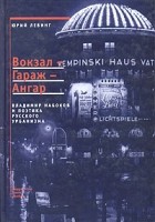 Юрий Левинг - Вокзал - Гараж - Ангар: Владимир Набоков и поэтика русского урбанизма