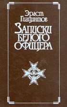 Эраст Гиацинтов - Записки белого офицера