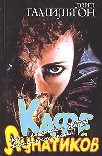 Кафе лунатиков