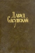 Давид Сасунский. Армянский народный эпос