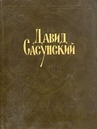  - Давид Сасунский. Армянский народный эпос