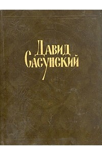  - Давид Сасунский. Армянский народный эпос