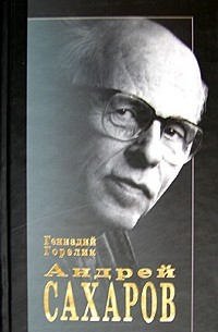 Андрей Сахаров. Наука и Свобода