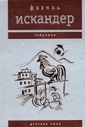 Фазиль Искандер - Фазиль Искандер. Собрание. Детство Чика (сборник)