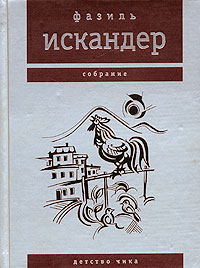 Фазиль Искандер - Фазиль Искандер. Собрание. Детство Чика (сборник)