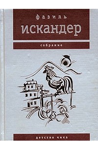 Фазиль Искандер. Собрание. Детство Чика (сборник)