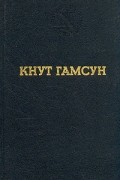 Кнут Гамсун - Избранные произведения (сборник)