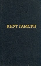 Кнут Гамсун - Избранные произведения (сборник)