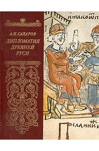А. Н. Сахаров - Дипломатия Древней Руси