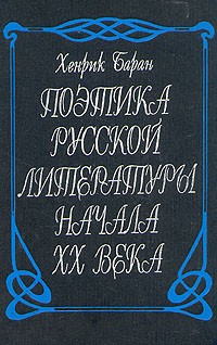 Хенрик Баран - Поэтика русской литературы начала ХХ века