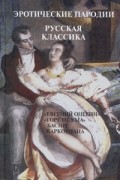  - Эротические пародии. Русская классика (сборник)